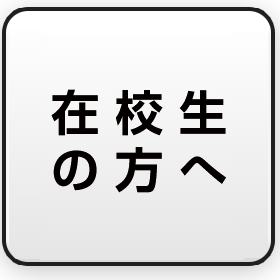 在校生の方へ