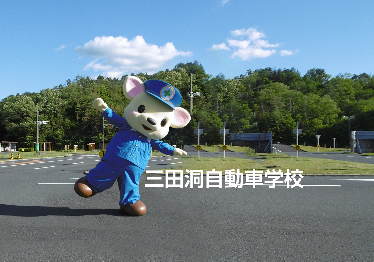 三田洞 自動車 学校