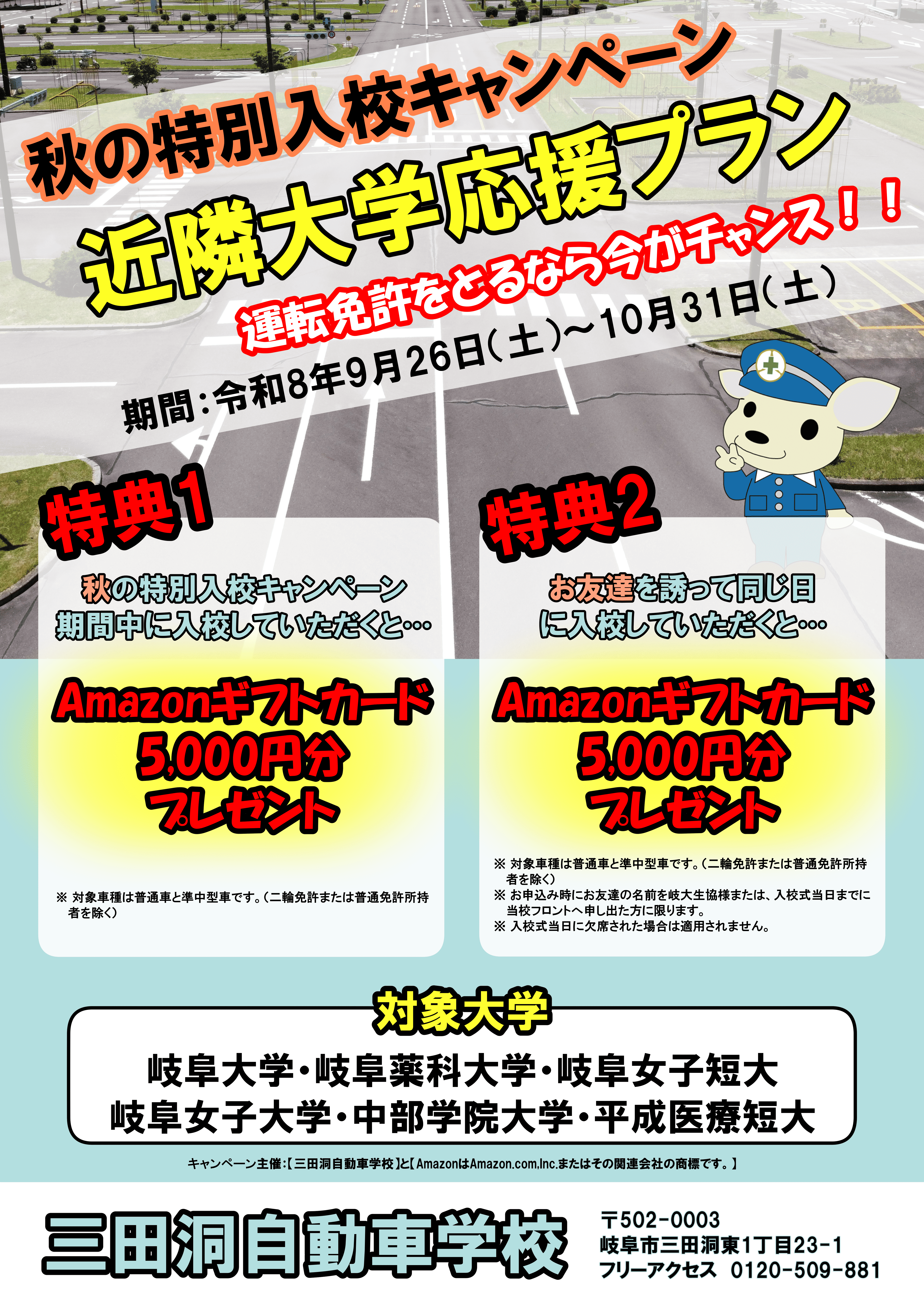 岐阜薬科大学の皆さまへ 近隣大学応援プラン 教習料金 三田洞自動車